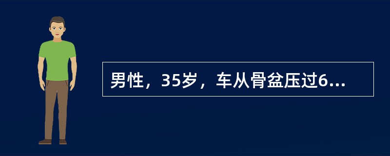 男性，35岁，车从骨盆压过6小时来院。BP100/70mmHg，P98次／分，骨盆及下腹瘀斑，下腹及全腹有压痛，右下腹抽吸出血性液体，色淡红，下腹没触及膀胱，直肠指诊有前列腺浮动，尿管不能插入膀胱，可