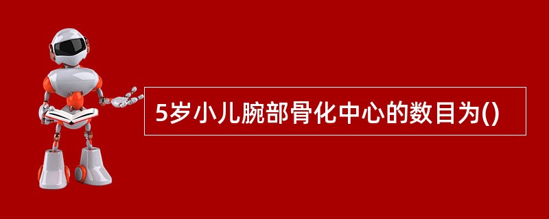 5岁小儿腕部骨化中心的数目为()