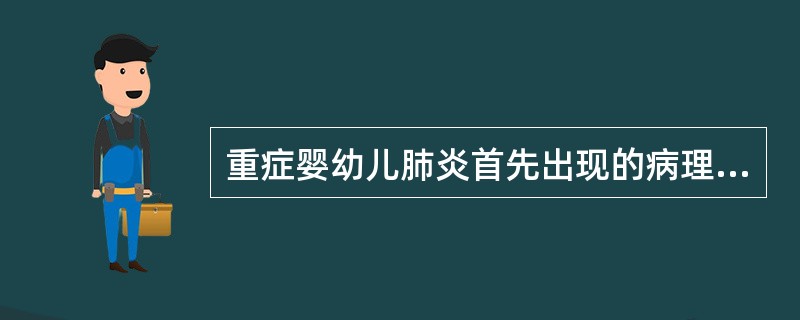 重症婴幼儿肺炎首先出现的病理生理改变是()