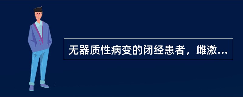 无器质性病变的闭经患者，雌激素试验阳性，FSH很低，垂体兴奋试验有反应，应属哪类闭经()。多题库版权所有，侵权必究！军队文职招聘考试学习QQ群：564468543