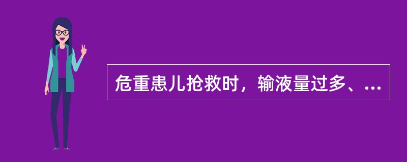 危重患儿抢救时，输液量过多、速度过快可致()