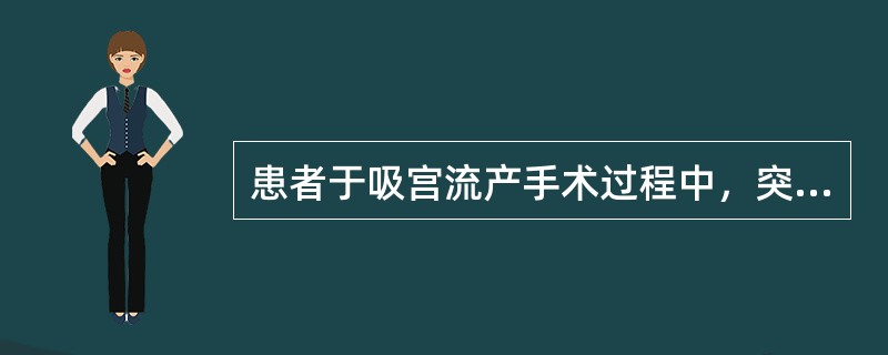 患者于吸宫流产手术过程中，突然感觉胸闷、头晕，大汗淋漓。查体：血压9.3／6.7kPa(70／50mmHg)，心率50次／分。此时应首先给予()