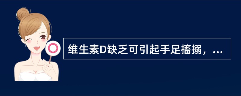 维生素D缺乏可引起手足搐搦，主要是由于()