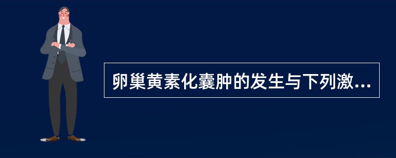 卵巢黄素化囊肿的发生与下列激素有关的是()
