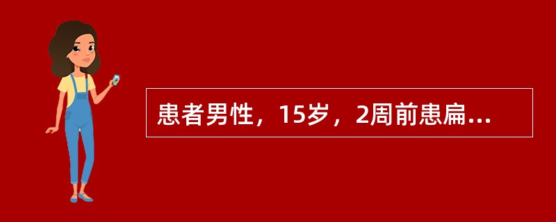 患者男性，15岁，2周前患扁桃体炎，无发热、关节痛、皮疹和腹痛，现双眼睑肿，血压140／94mmHg，尿蛋白(++)，尿红细胞40～60个／HP，临床拟诊