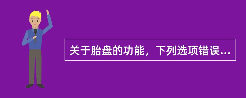 关于胎盘的功能，下列选项错误的是()