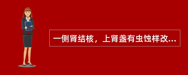 一侧肾结核，上肾盏有虫蚀样改变，应采用