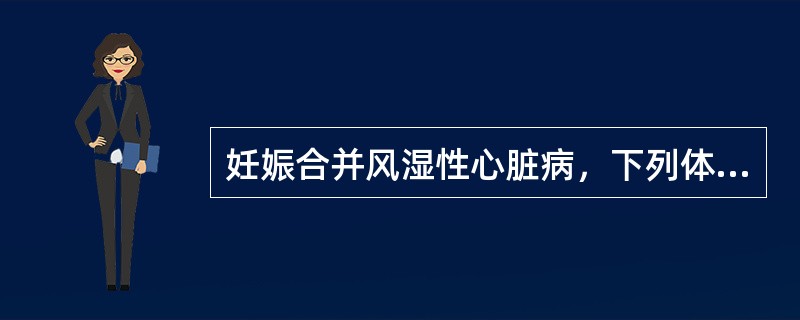 妊娠合并风湿性心脏病，下列体征中早期心衰的征象是()