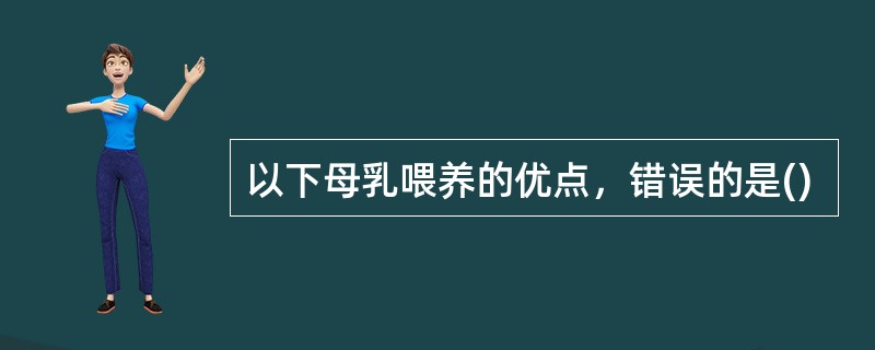 以下母乳喂养的优点，错误的是()