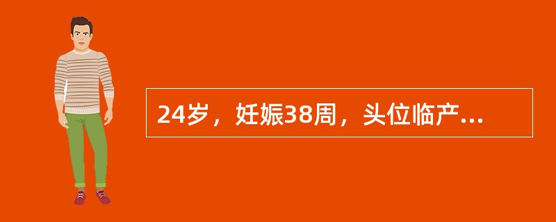 24岁，妊娠38周，头位临产14h，破水2h，羊水清，胎心140次／分，胎儿估计3000g，宫缩30s／5min。阴道检查：宫口开大8cm，无水肿，胎头降至+1，小囟门位于4点处，儿头颅骨无重叠，1h