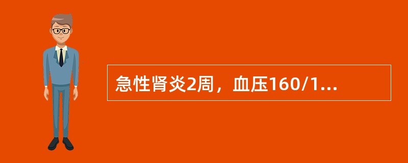 急性肾炎2周，血压160/100mmHg，尿红细胞散在、满视野。首先选用()