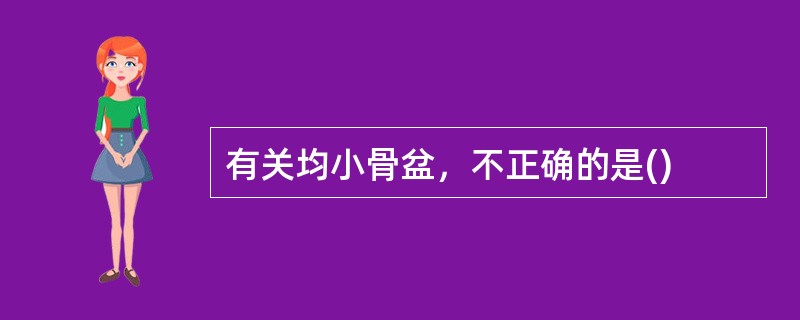 有关均小骨盆，不正确的是()