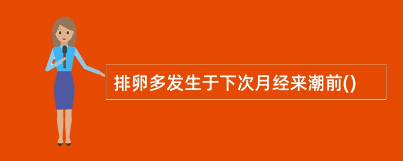 排卵多发生于下次月经来潮前()