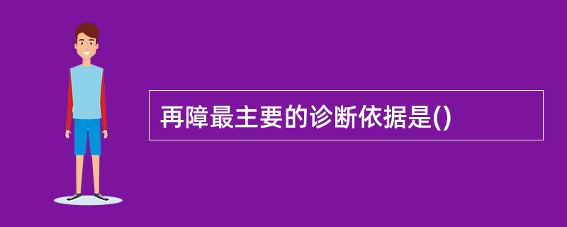 再障最主要的诊断依据是()