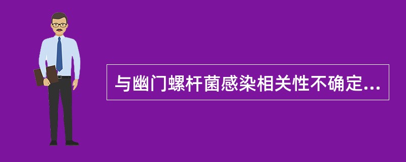 与幽门螺杆菌感染相关性不确定的疾病是()