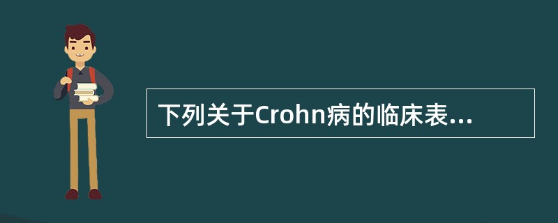 下列关于Crohn病的临床表现错误的是()