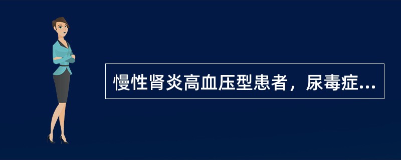 慢性肾炎高血压型患者，尿毒症后，下列哪项治疗使病情恶化()