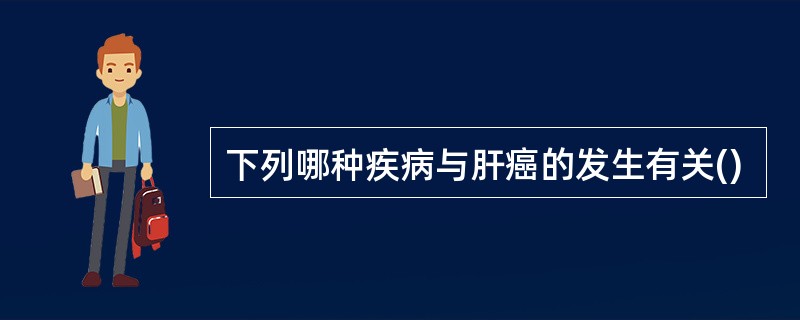 下列哪种疾病与肝癌的发生有关()