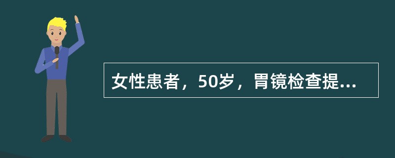 女性患者，50岁，胃镜检查提示慢性萎缩性胃窦炎，下列说法正确的是()