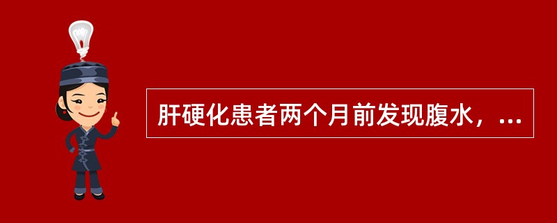 肝硬化患者两个月前发现腹水，昨天突然出现剧烈腹痛，伴呕吐、发热，腹水迅速增加，并排出少量暗红色血便，最可能出现哪种情况()