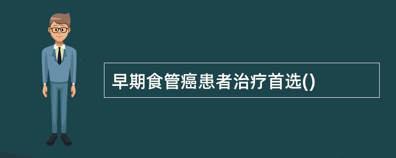 早期食管癌患者治疗首选()