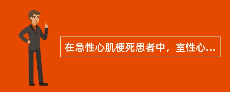 在急性心肌梗死患者中，室性心动过速及室颤最常见于以下何种情况()