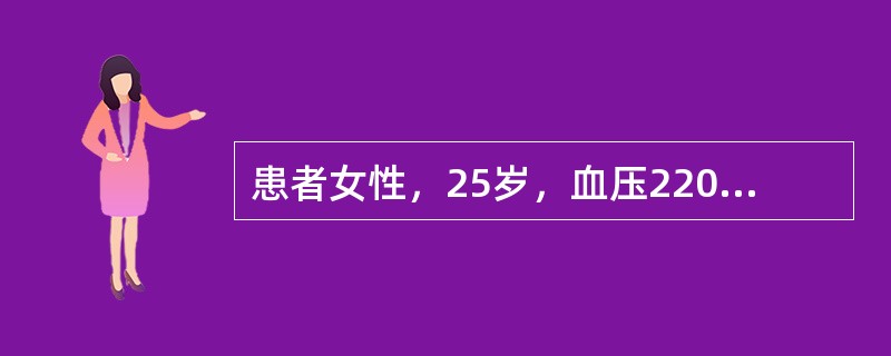 患者女性，25岁，血压220/100mmHg，疑为肾血管性高血压。<br /><br />治疗嗜铬细胞瘤所致的血压升高，首选哪种降压药()