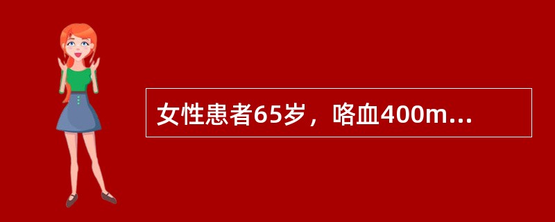 女性患者65岁，咯血400ml后突然窒息。应立即采取的关键措施是()