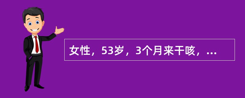 女性，53岁，3个月来干咳，进行性呼吸困难。体检：杵状指，肺底部Velcro哕音。胸片示双肺弥漫分布的网结状阴影，HRCT示双下肺沿胸膜分布的蜂窝状阴影。肺功能示限制性通气障碍和弥散功能降低，BALF