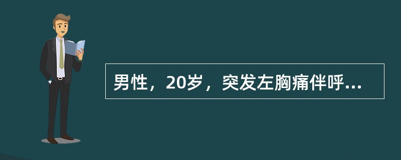 男性，20岁，突发左胸痛伴呼吸困难。左肺叩诊鼓音，呼吸音消失，最可能的诊断是()