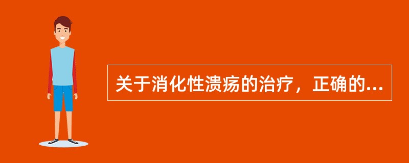 关于消化性溃疡的治疗，正确的说法是()