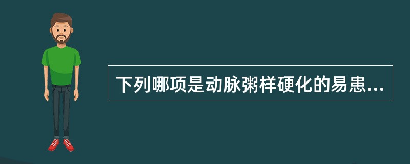 下列哪项是动脉粥样硬化的易患因素()