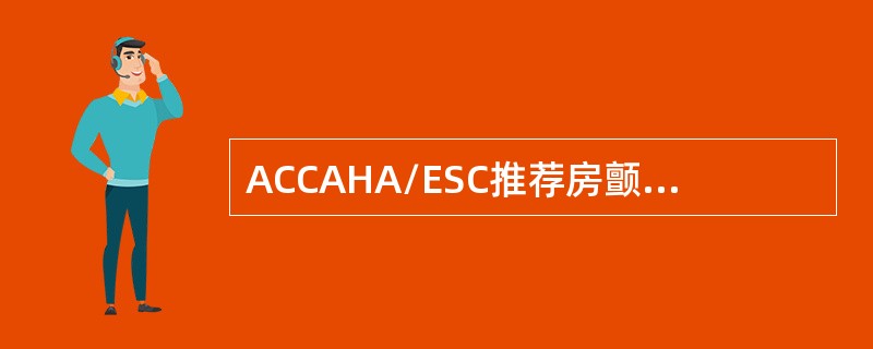 ACCAHA/ESC推荐房颤患者复律有效的药物不包括()