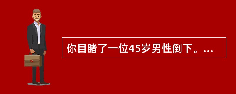 你目睹了一位45岁男性倒下。你让人呼叫120后，为他进行心肺复苏。你尽力确保了他生存下来的前两个重要环节已立即完成，第三个环节是什么？哪一个对提高此人生存机会最有效()