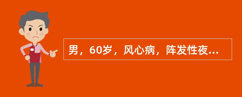 男，60岁，风心病，阵发性夜间呼吸困难3天。查体：血压130/100mmHg，心界左下扩大，心尖部IV级收缩期杂音，两肺散在干鸣，下肢无水肿，心电图：阵发室上速。最适宜治疗为()