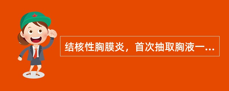 结核性胸膜炎，首次抽取胸液一般不超过()