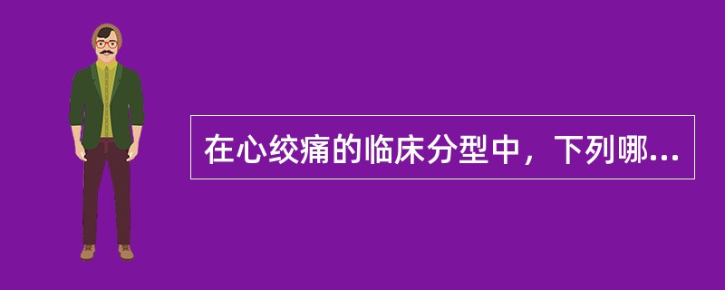 在心绞痛的临床分型中，下列哪项不属于不稳定型心绞痛()