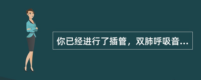 你已经进行了插管，双肺呼吸音正常，并看见了明显的双侧胸廓起伏，肾上腺素1mg静推2分钟后，脉搏仍为30次/分，应首先采取下列哪项措施()
