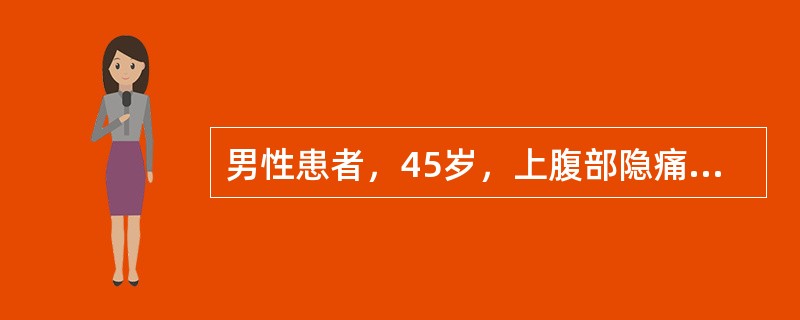 男性患者，45岁，上腹部隐痛6个月，1天前饮酒后呕咖啡样物，约150ml，排柏油样便200ml，既往无肝病史。查体：BP：90/55mmHg，P110次分，上腹部轻压痛，无反跳痛和肌紧张，肠鸣音活跃，