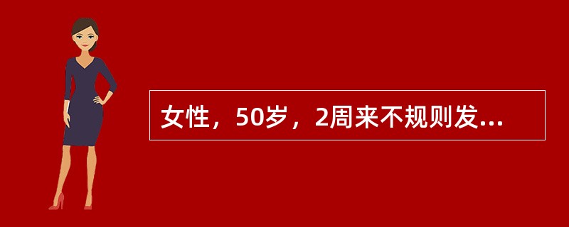 女性，50岁，2周来不规则发冷，发热伴有明显乏力。以往除有轻度高血压外，再无有关心肺方面的症状，也未发现过明显杂音。2年来有反复泌尿系感染病史。检查：贫血外貌，心率100次/min，律齐，血压130/