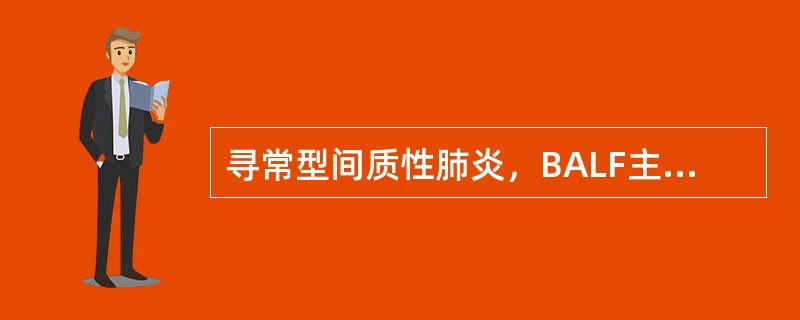 寻常型间质性肺炎，BALF主要表现为()