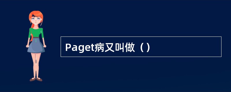 Paget病又叫做（）