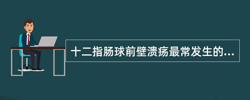 十二指肠球前壁溃疡最常发生的并发症是什么()