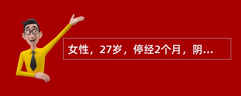 女性，27岁，停经2个月，阴道出血3天，下腹痛1天，检查子宫增大如鹅蛋大小，宫口闭。下列检查对诊断最有意义的是()