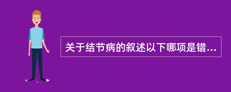 关于结节病的叙述以下哪项是错误的()