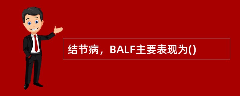 结节病，BALF主要表现为()