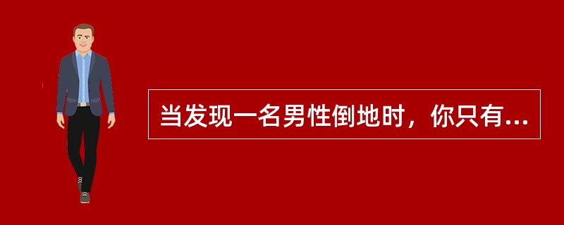 当发现一名男性倒地时，你只有一个人，你确定他无意识，并打电话给急救人员，你身边无除颤器，你回到患者身边进行心肺复苏，开放气道发现他只有微弱呼吸，进行了2次有效通气，检查无循环体征，所以进行胸外按压，什