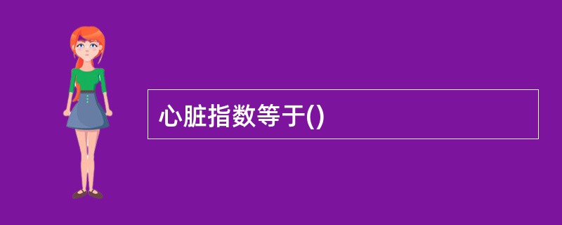 心脏指数等于()