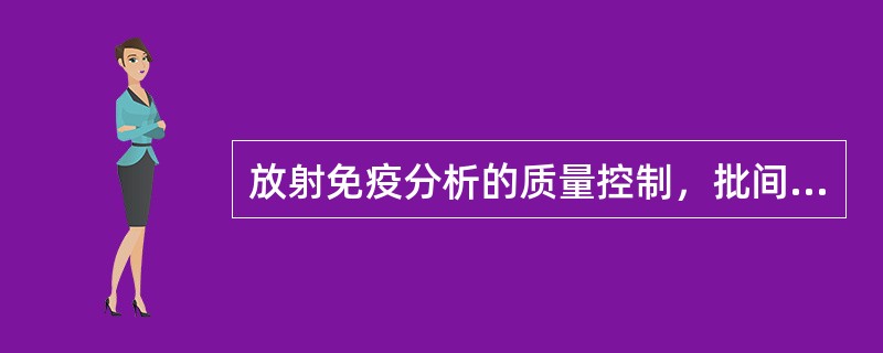 放射免疫分析的质量控制，批间变异系数（CV）应为（）