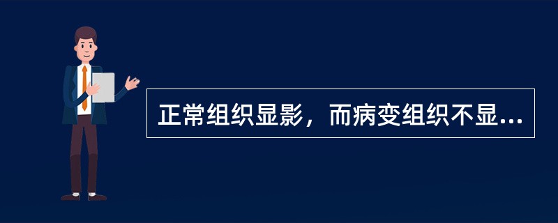 正常组织显影，而病变组织不显影的显像（）